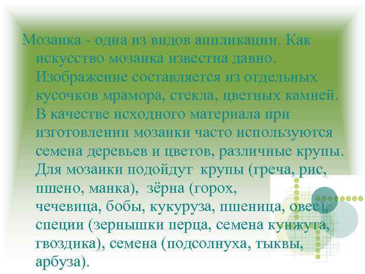 Мозаика - одна из видов аппликации. Как искусство мозаика известна давно. Изображение составляется из