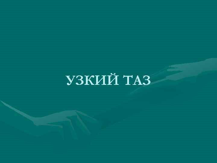УЗКИЙ ТАЗ 