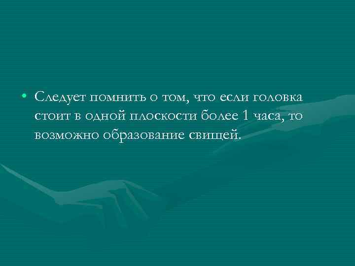  • Следует помнить о том, что если головка стоит в одной плоскости более