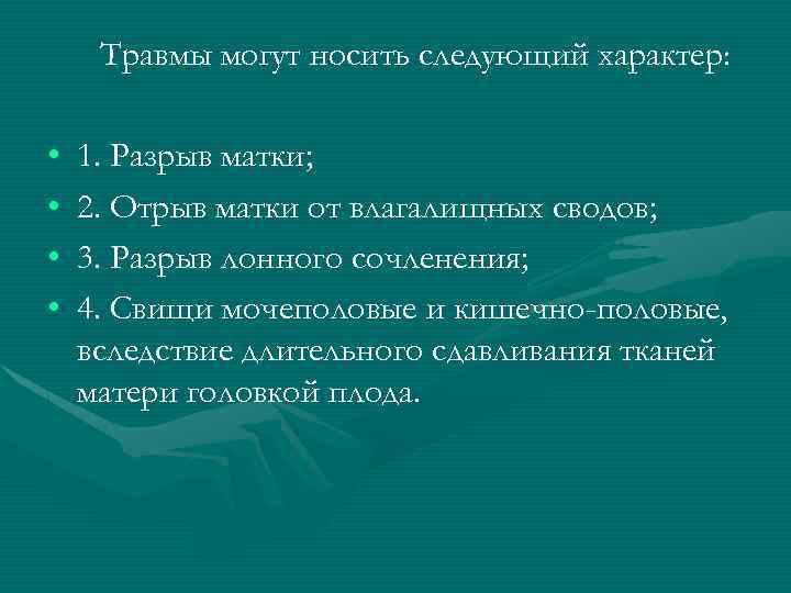 Травмы могут носить следующий характер: • • 1. Разрыв матки; 2. Отрыв матки от