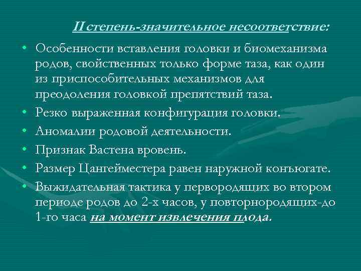 II степень-значительное несоответствие: • Особенности вставления головки и биомеханизма родов, свойственных только форме таза,
