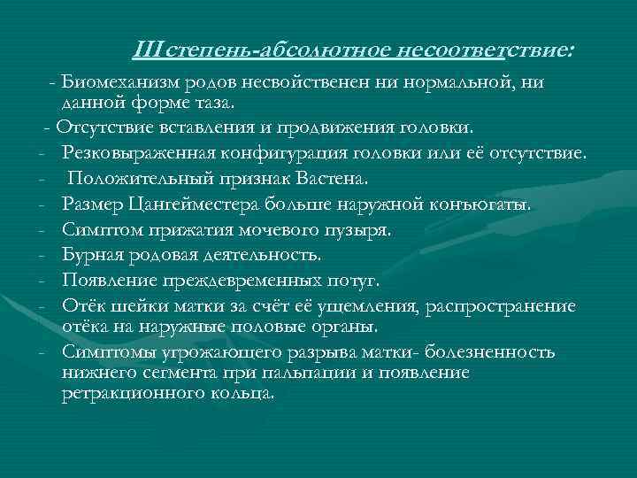 III степень-абсолютное несоответствие: - Биомеханизм родов несвойственен ни нормальной, ни данной форме таза. -