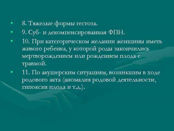  • • 8. Тяжелые формы гестоза. 9. Суб- и декомпенсированная ФПН. 10. При