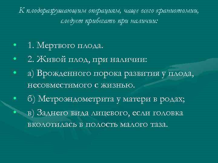 К плодоразрушающим операциям, чаще всего краниотомии, следует прибегать при наличии: • • • 1.