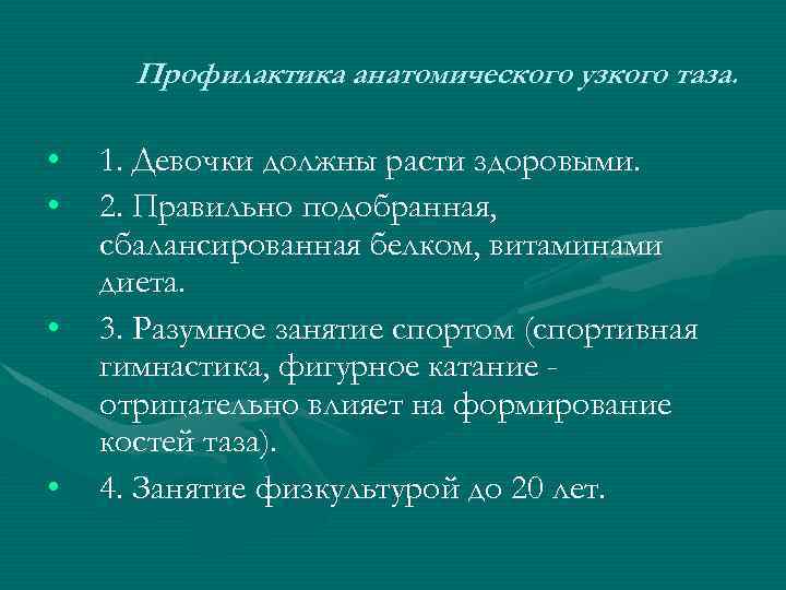 Какова профилактика. Профилактика развития узкого таза. Профилактика узкого таза буклет.