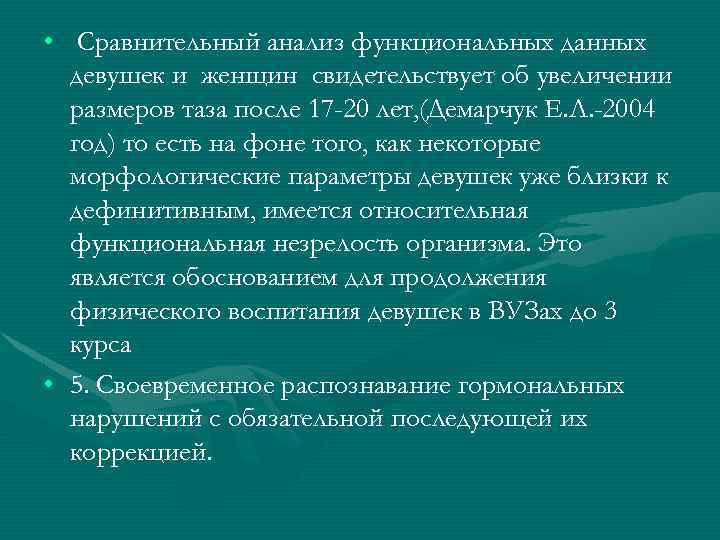  • Сравнительный анализ функциональных данных девушек и женщин свидетельствует об увеличении размеров таза