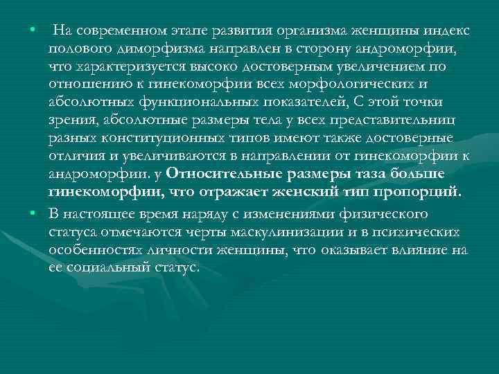  • На современном этапе развития организма женщины индекс полового диморфизма направлен в сторону
