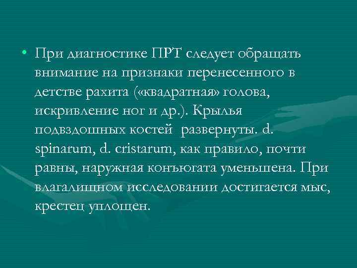  • При диагностике ПРТ следует обращать внимание на признаки перенесенного в детстве рахита