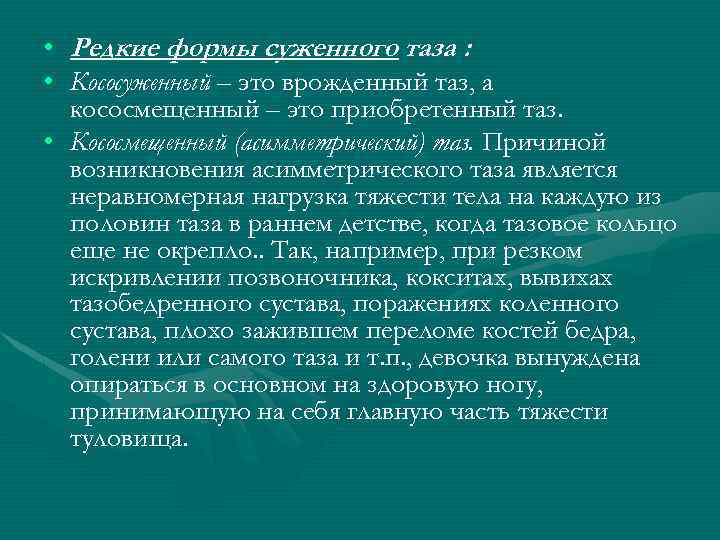 • Редкие формы суженного таза : • Кососуженный – это врожденный таз, а