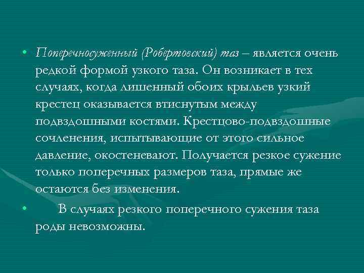  • Поперечносуженный (Робертовский) таз – является очень редкой формой узкого таза. Он возникает