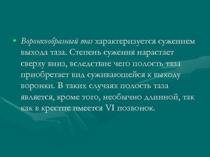  • Воронкообразный таз характеризуется сужением выхода таза. Степень сужения нарастает сверху вниз, вследствие