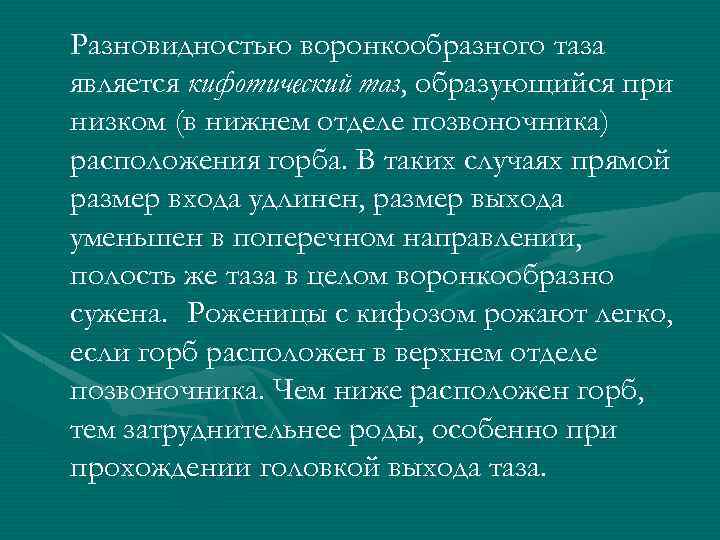 Разновидностью воронкообразного таза является кифотический таз, образующийся при низком (в нижнем отделе позвоночника) расположения