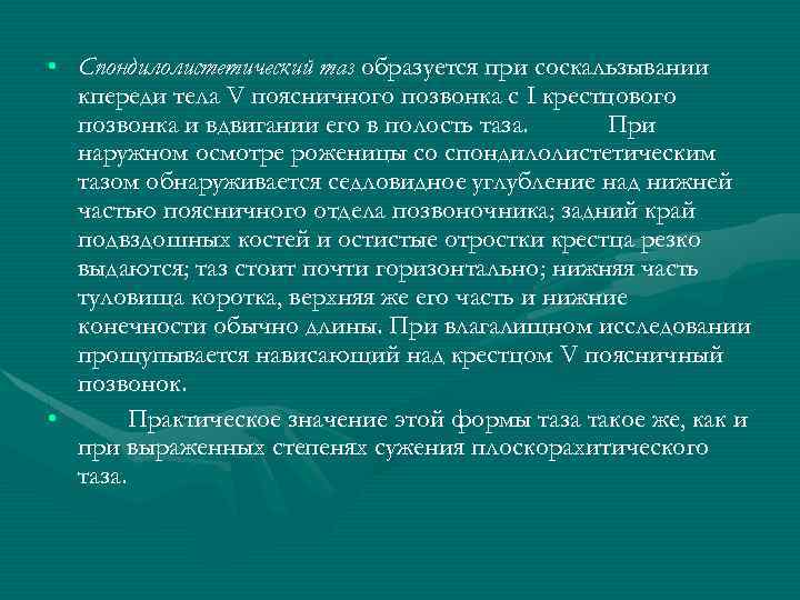  • Спондилолистетический таз образуется при соскальзывании кпереди тела V поясничного позвонка с I
