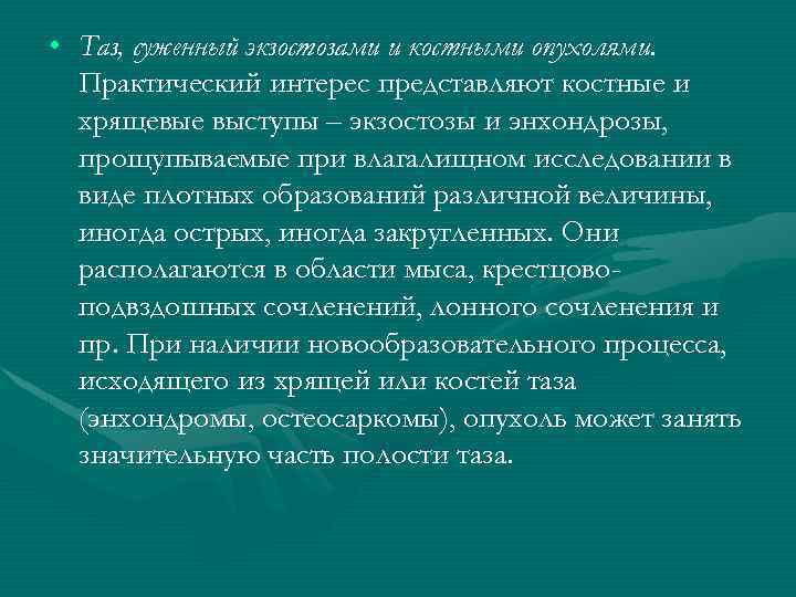  • Таз, суженный экзостозами и костными опухолями. Практический интерес представляют костные и хрящевые