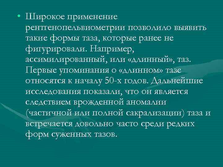  • Широкое применение рентгенопельвиометрии позволило выявить такие формы таза, которые ранее не фигурировали.