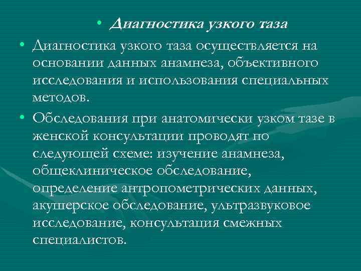  • Диагностика узкого таза осуществляется на основании данных анамнеза, объективного исследования и использования