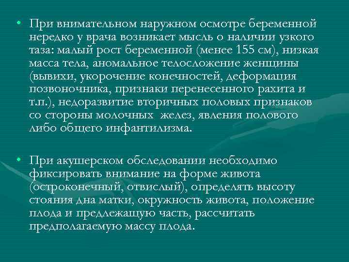  • При внимательном наружном осмотре беременной нередко у врача возникает мысль о наличии