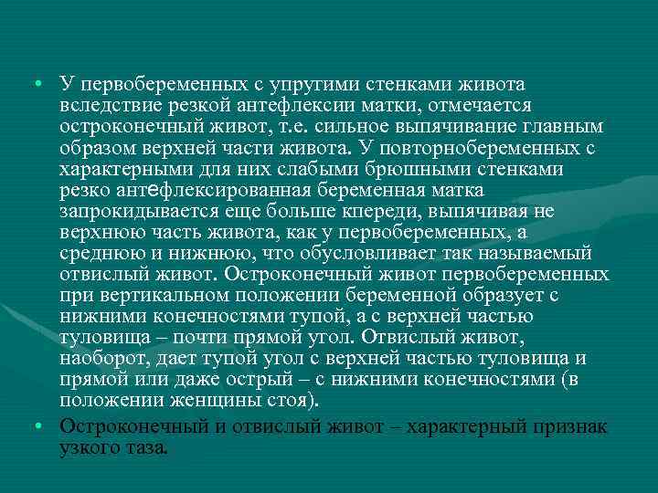  • У первобеременных с упругими стенками живота вследствие резкой антефлексии матки, отмечается остроконечный