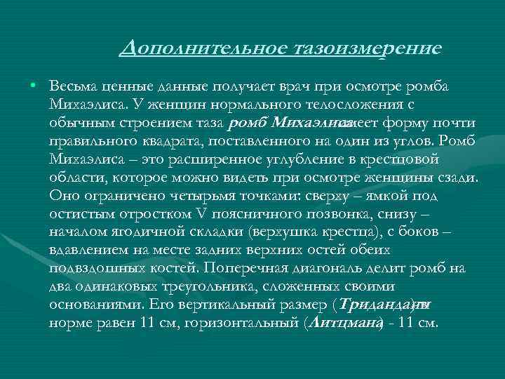 Дополнительное тазоизмерение • Весьма ценные данные получает врач при осмотре ромба Михаэлиса. У женщин