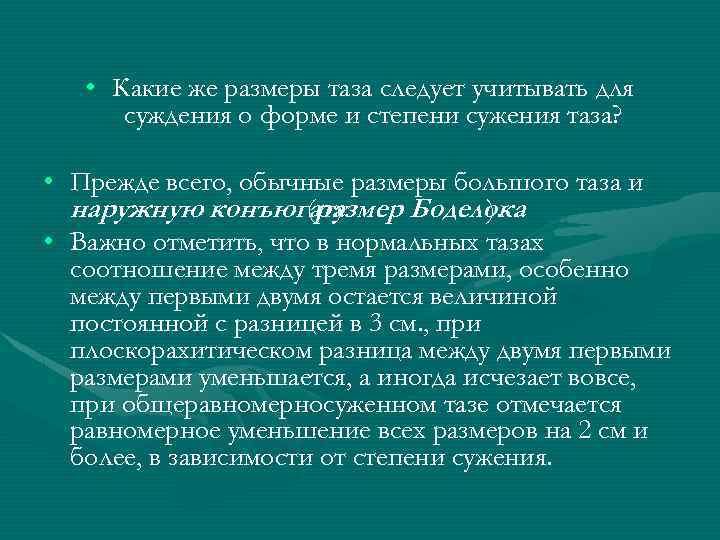  • Какие же размеры таза следует учитывать для суждения о форме и степени