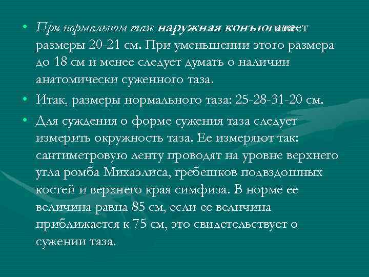  • При нормальном тазе наружная конъюгата имеет размеры 20 -21 см. При уменьшении