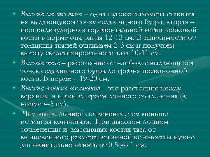  • Высота малого таза – одна пуговка тазомера ставится на выдающуюся точку седалищного