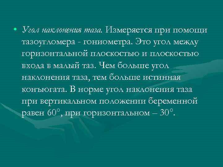  • Угол наклонения таза. Измеряется при помощи тазоугломера - гониометра. Это угол между