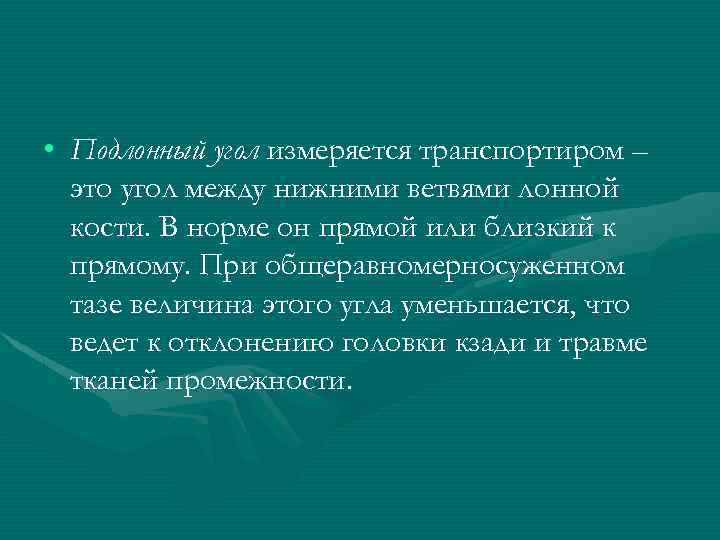  • Подлонный угол измеряется транспортиром – это угол между нижними ветвями лонной кости.