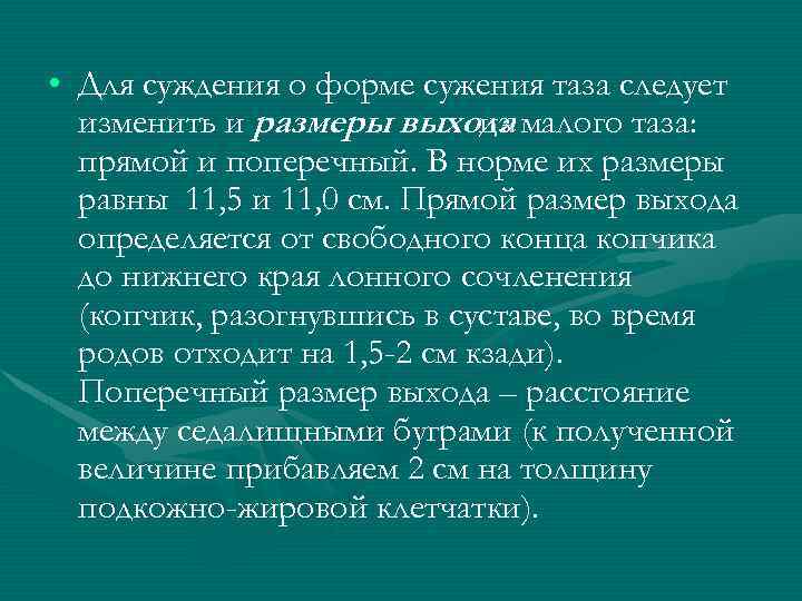  • Для суждения о форме сужения таза следует изменить и размеры выхода малого