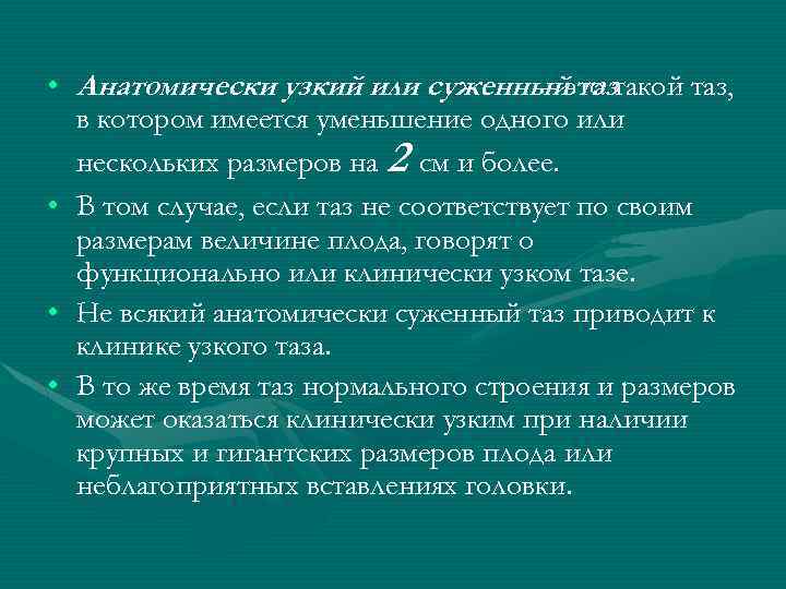  • Анатомически узкий или суженныйэто такой таз, – таз в котором имеется уменьшение