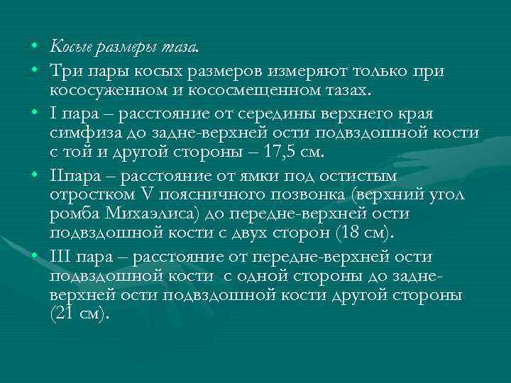  • Косые размеры таза. • Три пары косых размеров измеряют только при кососуженном