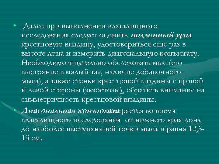  • Далее при выполнении влагалищного исследования следует оценить подлонный угол , крестцовую впадину,