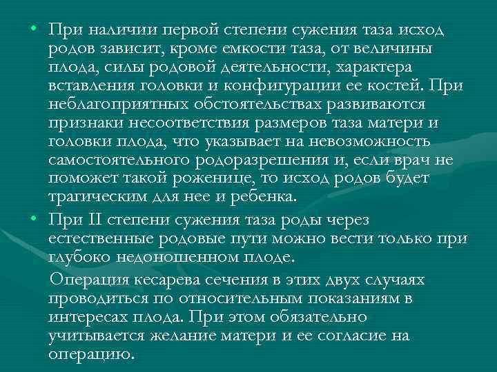  • При наличии первой степени сужения таза исход родов зависит, кроме емкости таза,