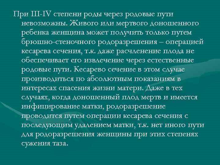 При III-IV степени роды через родовые пути невозможны. Живого или мертвого доношенного ребенка женщина