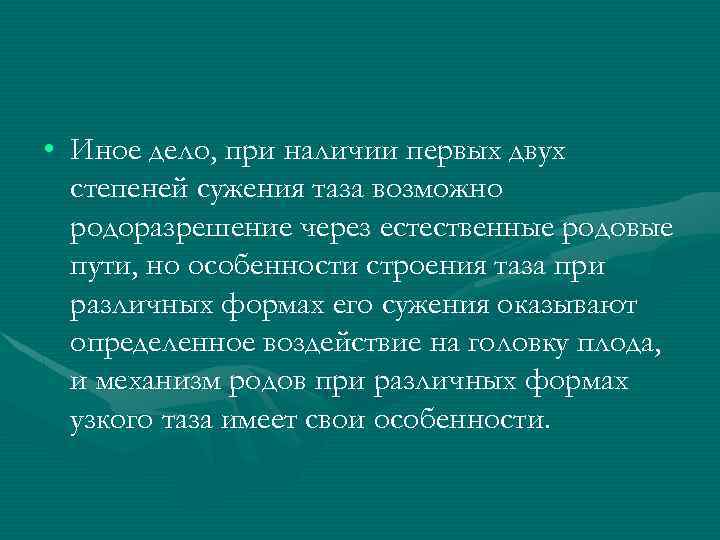  • Иное дело, при наличии первых двух степеней сужения таза возможно родоразрешение через