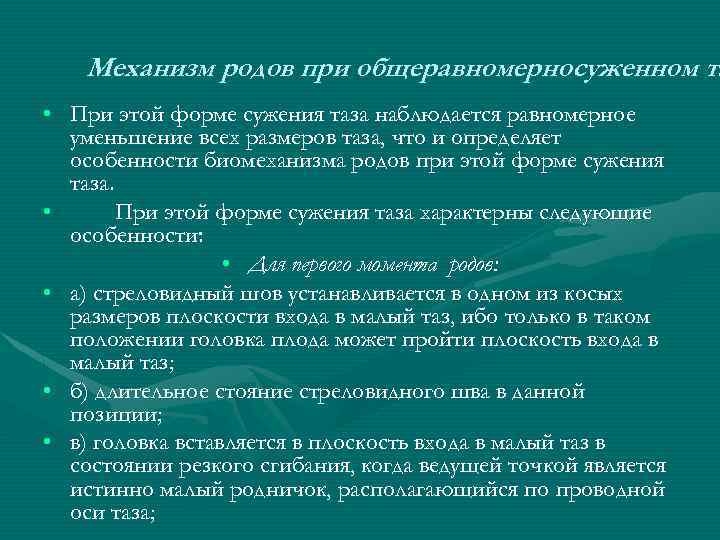 Механизм родов при общеравномерносуженном та • При этой форме сужения таза наблюдается равномерное уменьшение