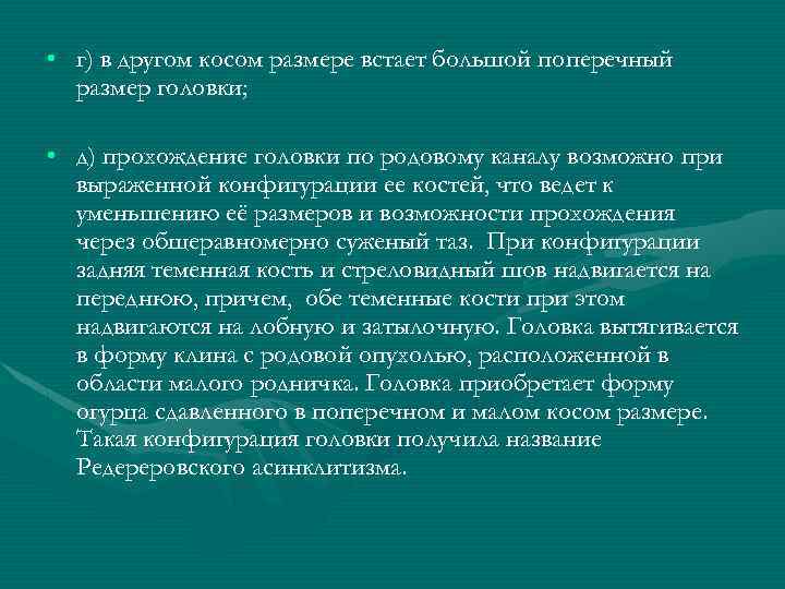  • г) в другом косом размере встает большой поперечный размер головки; • д)