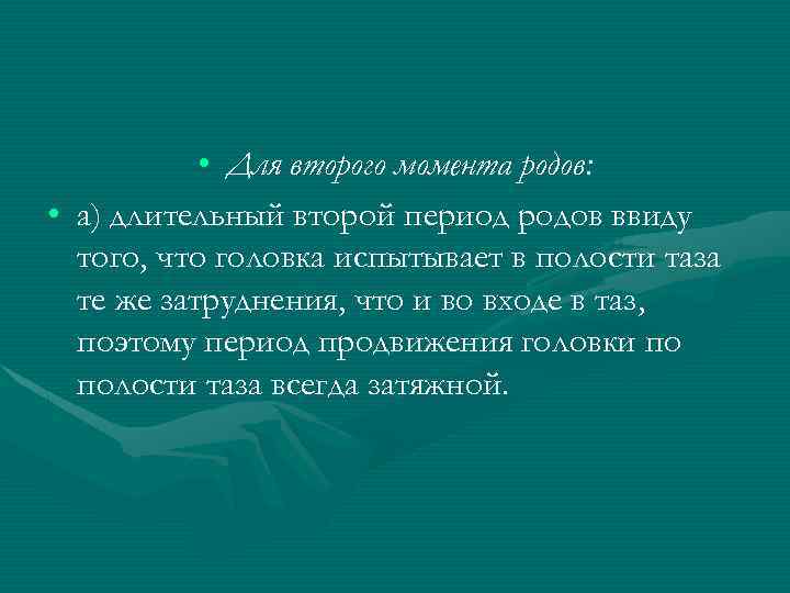  • Для второго момента родов: • а) длительный второй период родов ввиду того,