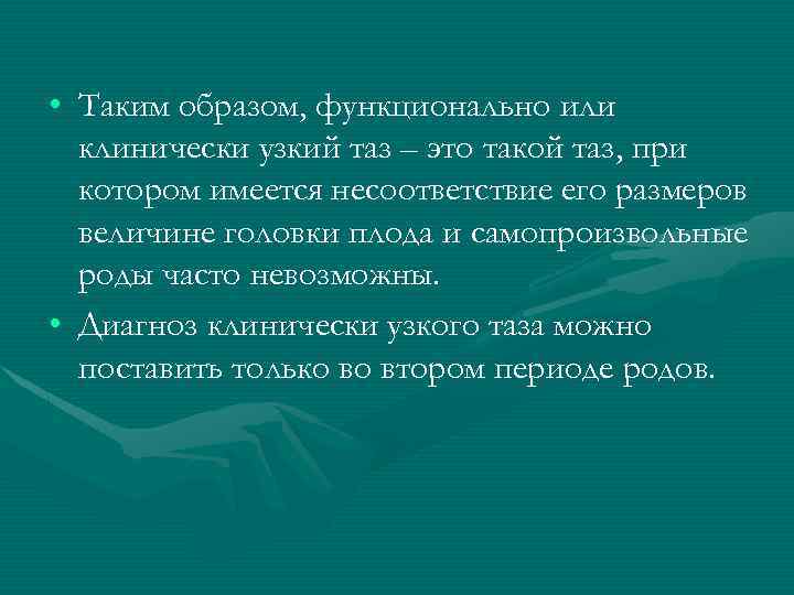  • Таким образом, функционально или клинически узкий таз – это такой таз, при