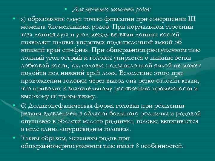  • Для третьего момента родов: • а) образование «двух точек» фиксации при совершении
