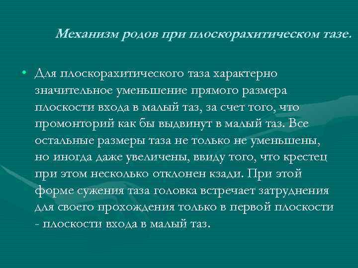 Механизм родов при плоскорахитическом тазе. • Для плоскорахитического таза характерно значительное уменьшение прямого размера