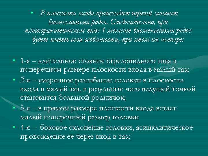  • В плоскости входа происходит первый момент биомеханизма родов. Следовательно, при плоскорахитическом тазе
