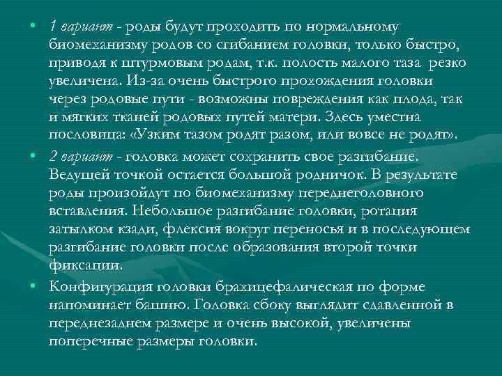  • 1 вариант - роды будут проходить по нормальному биомеханизму родов со сгибанием