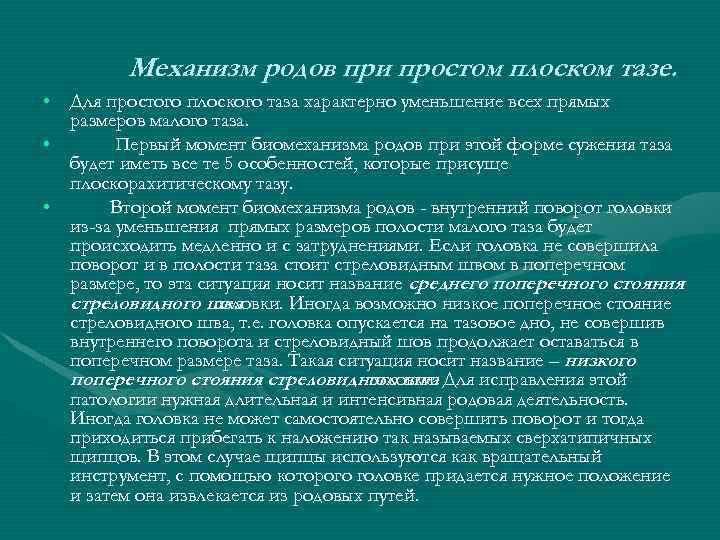 Механизм родов при простом плоском тазе. • Для простого плоского таза характерно уменьшение всех