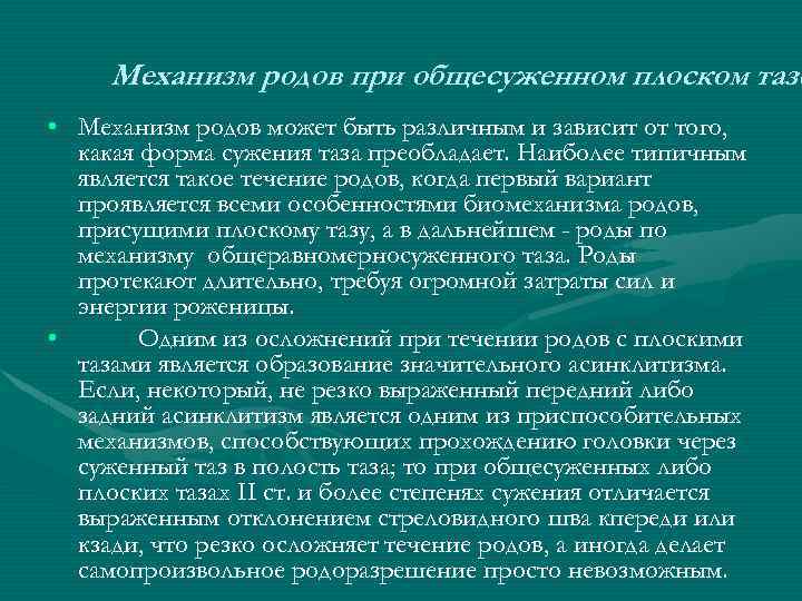 Механизм родов при общесуженном плоском тазе • Механизм родов может быть различным и зависит