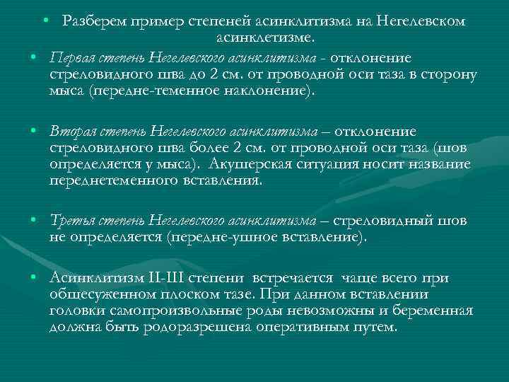  • Разберем пример степеней асинклитизма на Негелевском асинклетизме. • Первая степень Негелевского асинклитизма