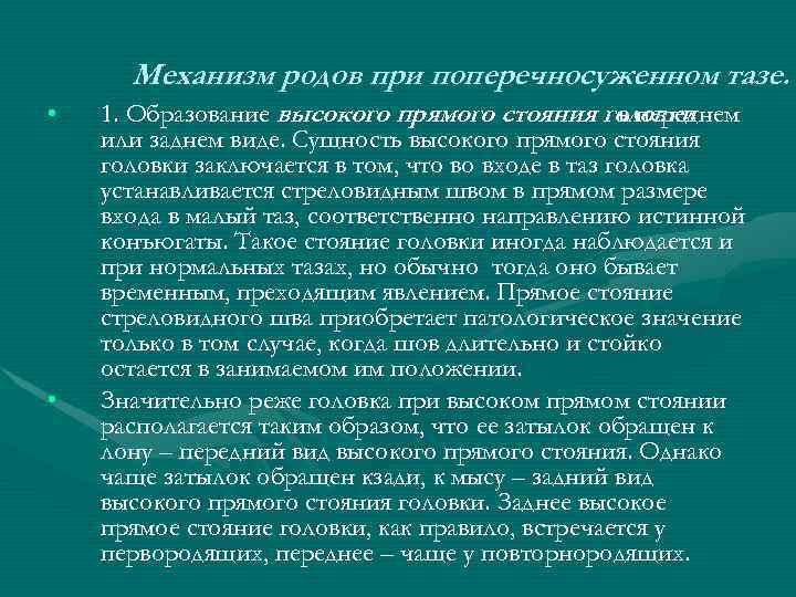 Механизм родов при поперечносуженном тазе. • • 1. Образование высокого прямого стояния головки в