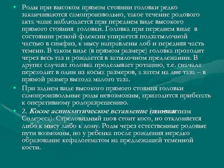  • Роды при высоком прямом стоянии головки редко заканчиваются самопроизвольно, такое течение родового