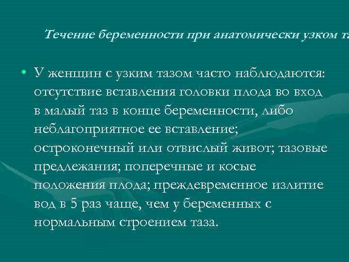 Течение беременности при анатомически узком та • У женщин с узким тазом часто наблюдаются: