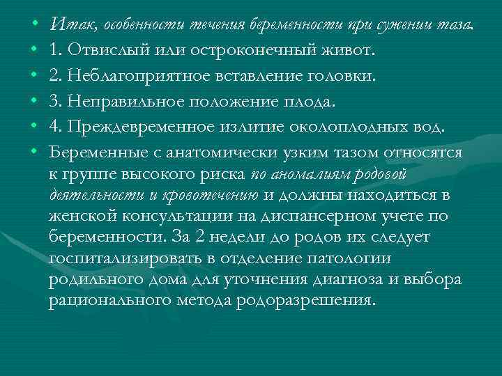  • • • Итак, особенности течения беременности при сужении таза. 1. Отвислый или